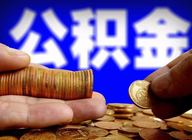 鞍山为啥公积金黄牛可以取出来呢（缺钱怎么把公积金提取出来）